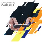 9割の経営者が間違えている。名刺の目的
