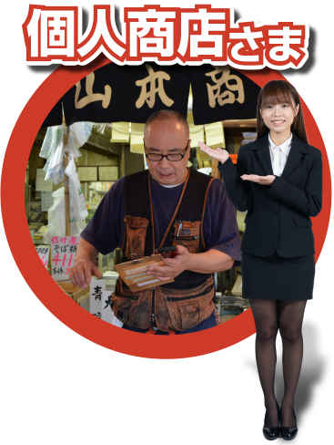 個人商店さま