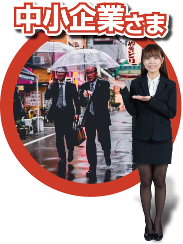 中小企業さま