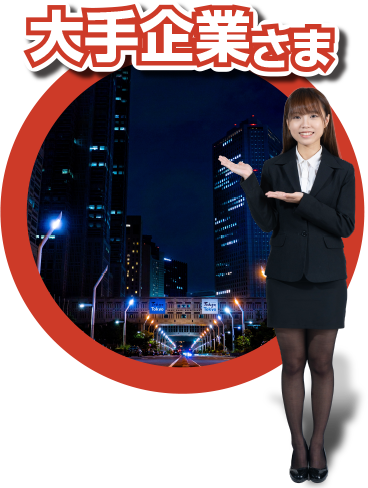 大手起業さま