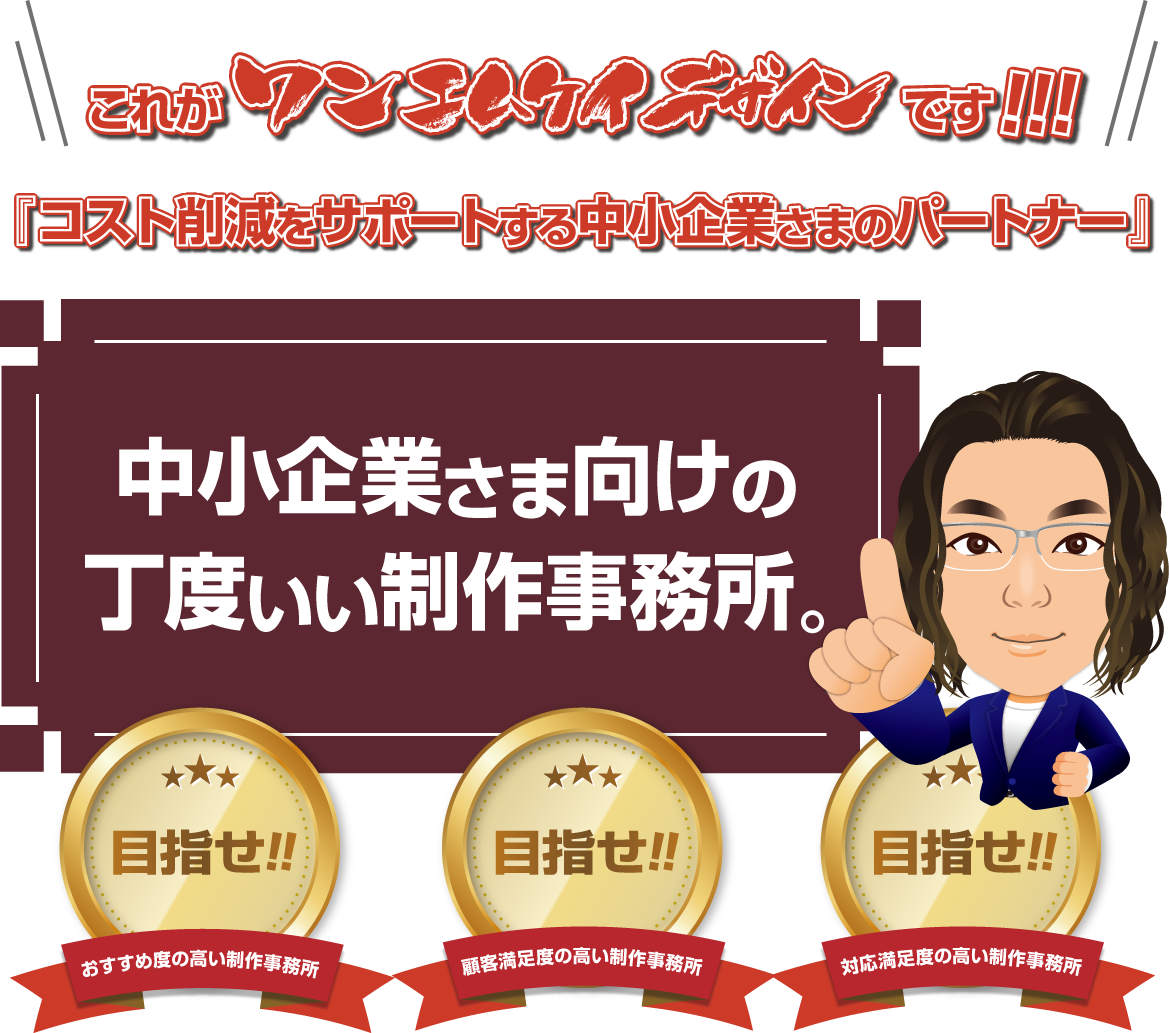 個人商店さま向けの丁度いい制作事務所。